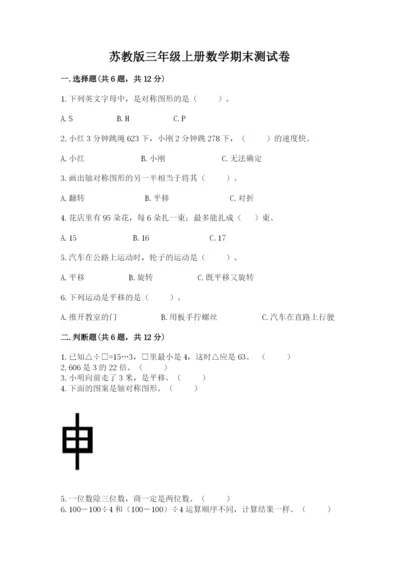 苏教版三年级上册数学期末测试卷带答案（模拟题）.docx