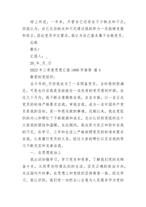 2022年三季度思想汇报1000字推荐.docx