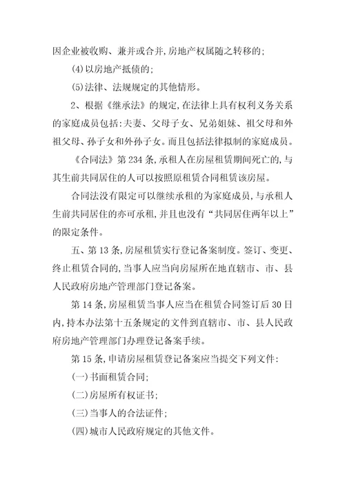 房屋租赁合同法的规定律师整理版