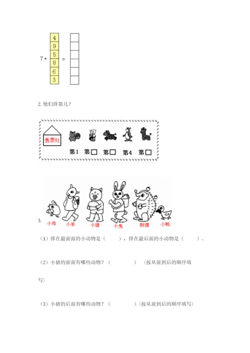 人教版一年级上册数学期末测试卷（必刷）word版.docx