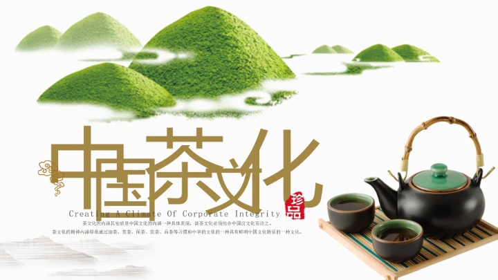 茶叶茶文化中国风绿茶艺介绍PPT