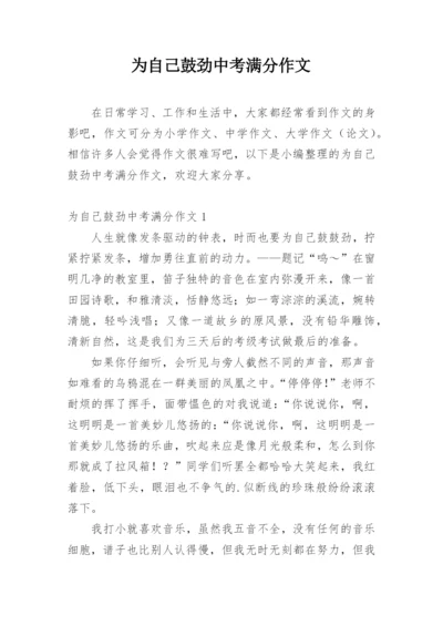 为自己鼓劲中考满分作文.docx