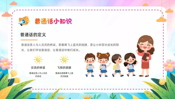 炫彩卡通儿童手绘插画风幼儿园推广普通话学校课件PPT模板全国推广普通话宣传周推普周
