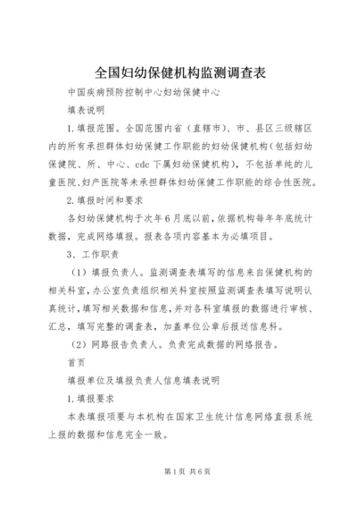 全国妇幼保健机构监测调查表 (2).docx