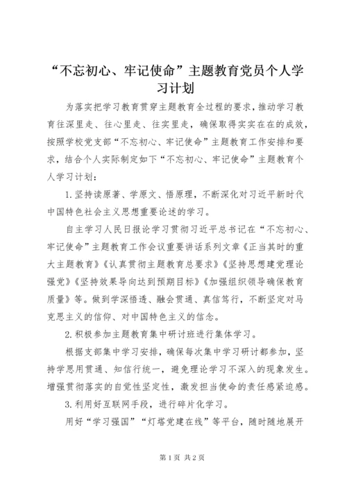 “不忘初心、牢记使命”主题教育党员个人学习计划.docx