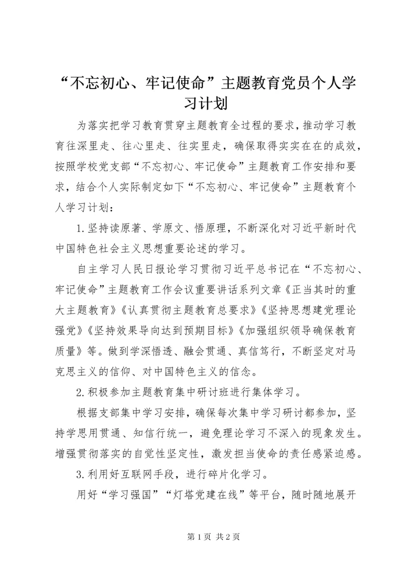 “不忘初心、牢记使命”主题教育党员个人学习计划.docx