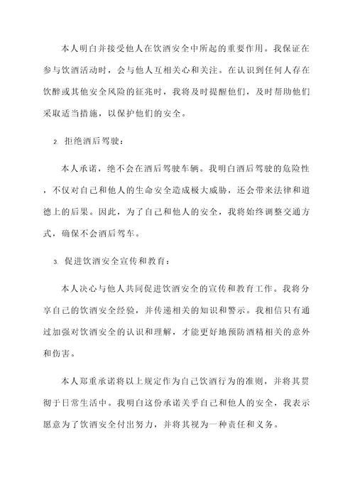 饮酒安全承诺书
