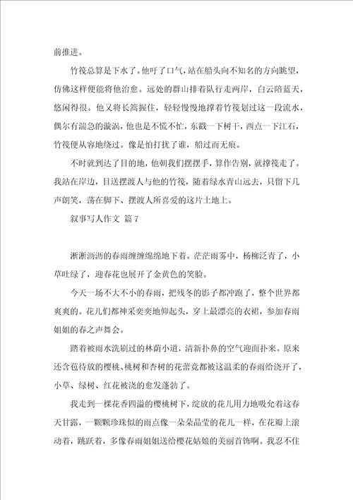 有关叙事写人作文锦集8篇