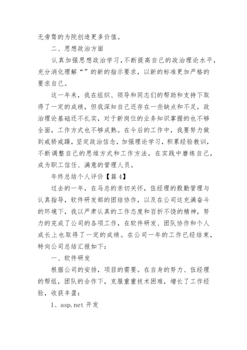 年终总结个人评价精选20篇.docx