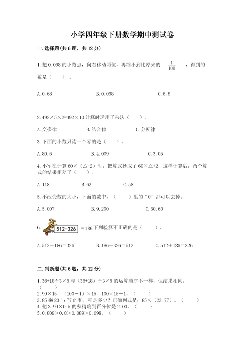 小学四年级下册数学期中测试卷及完整答案（精选题）.docx