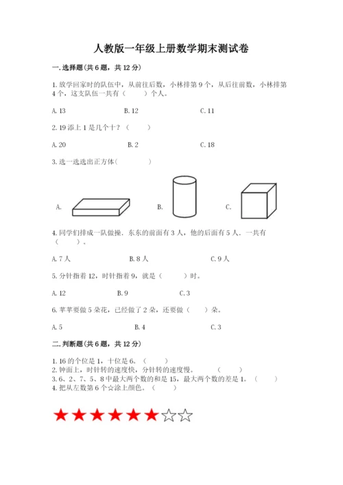人教版一年级上册数学期末测试卷（模拟题）word版.docx