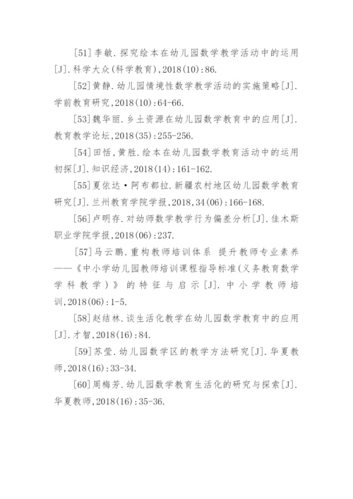 幼儿园数学论文参考文献.docx