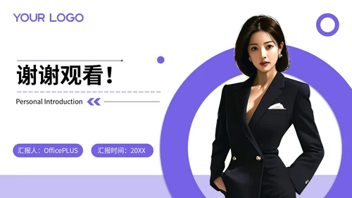 紫色个人介绍通用PPT模板