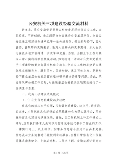 公安机关三项建设经验交流材料.docx