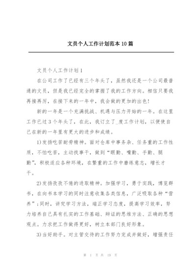 文员个人工作计划范本10篇.docx
