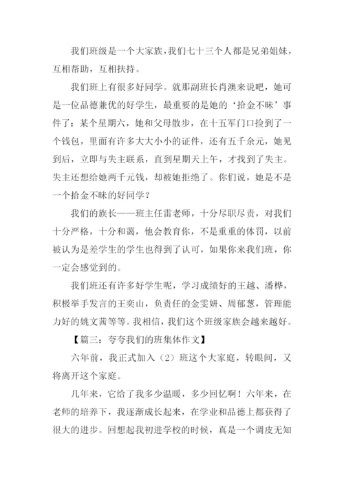 夸夸我们的班集体作文.docx