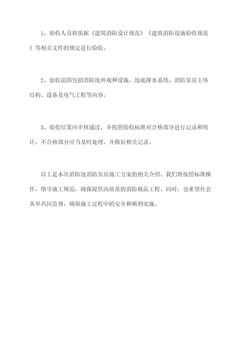 消防池消防泵房施工方案