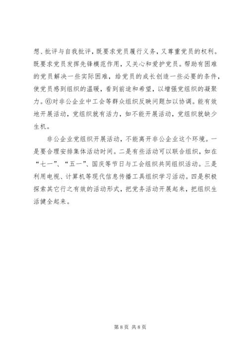 改革开放以来非公企业党建的发展历程和创新实践范文合集 (2).docx