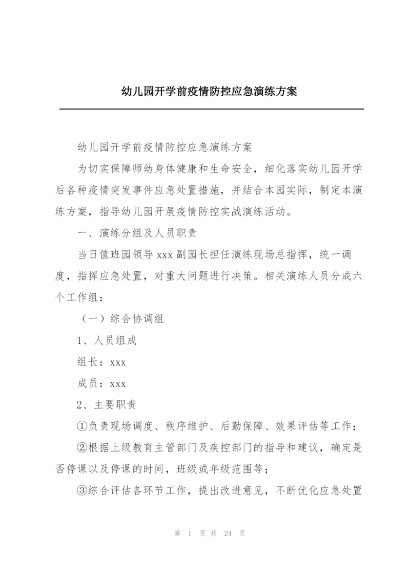 幼儿园开学前疫情防控应急演练方案.docx