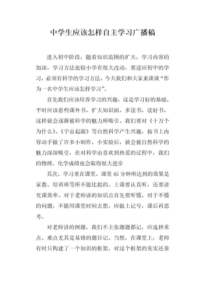 中学生应该怎样自主学习广播稿