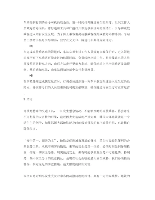 【精编】《安全管理论文》之关于列车在隧道发生火灾时乘客疏散的探讨.docx