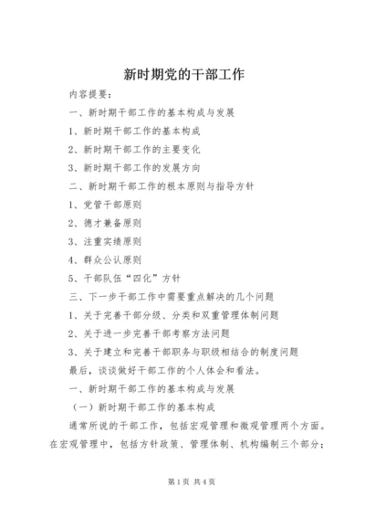 新时期党的干部工作 (3).docx