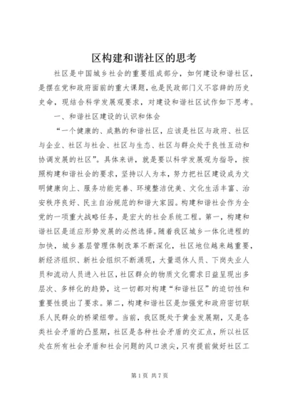 区构建和谐社区的思考.docx