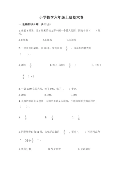 小学数学六年级上册期末卷附完整答案【历年真题】.docx