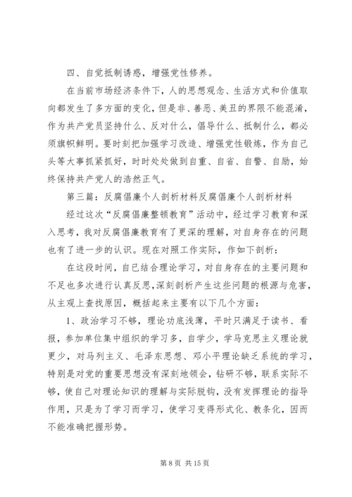 公司反腐倡廉个人材料剖析[样例5].docx