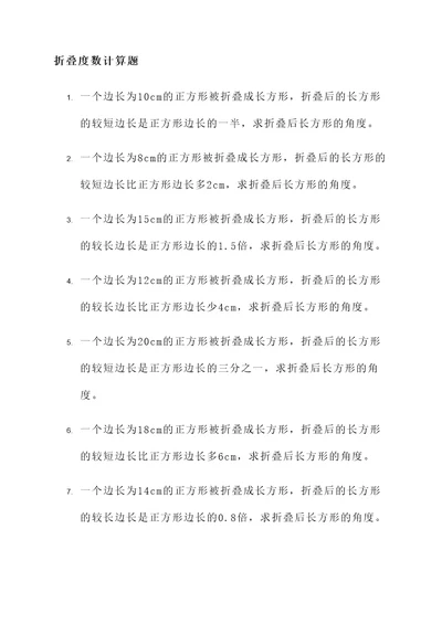 长方形折叠度数的计算题