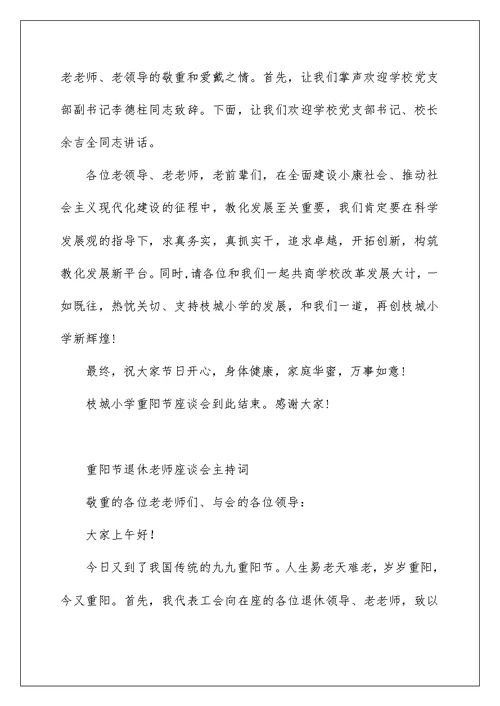 重阳节退休教师座谈会主持词