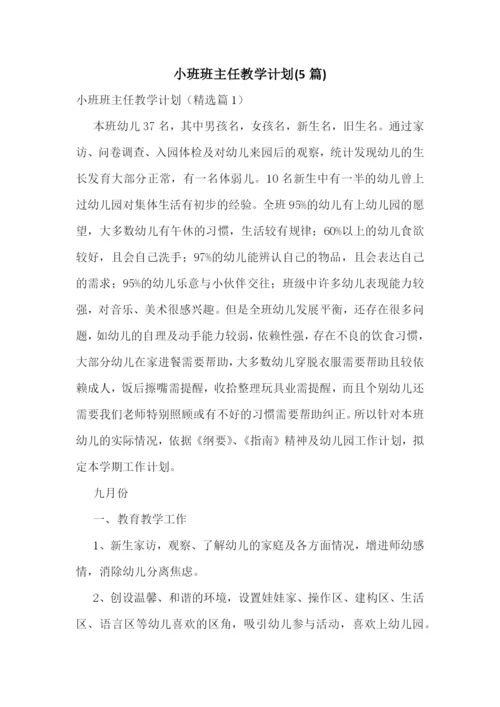 小班班主任教学计划(5篇).docx