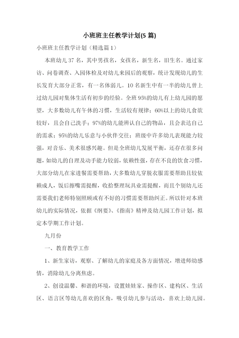小班班主任教学计划(5篇).docx