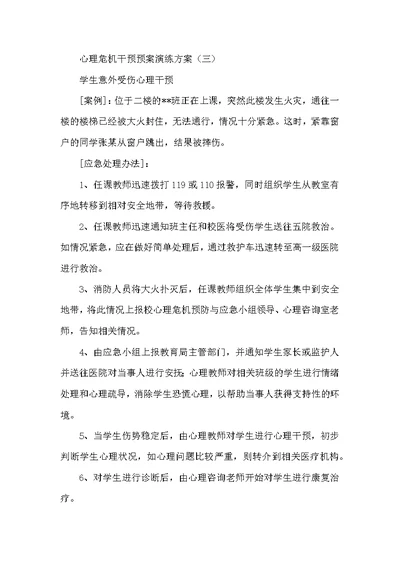 心理危机干预预案演练方案（三）