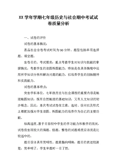 XX学年学期七年级历史与社会期中考试试卷质量分析