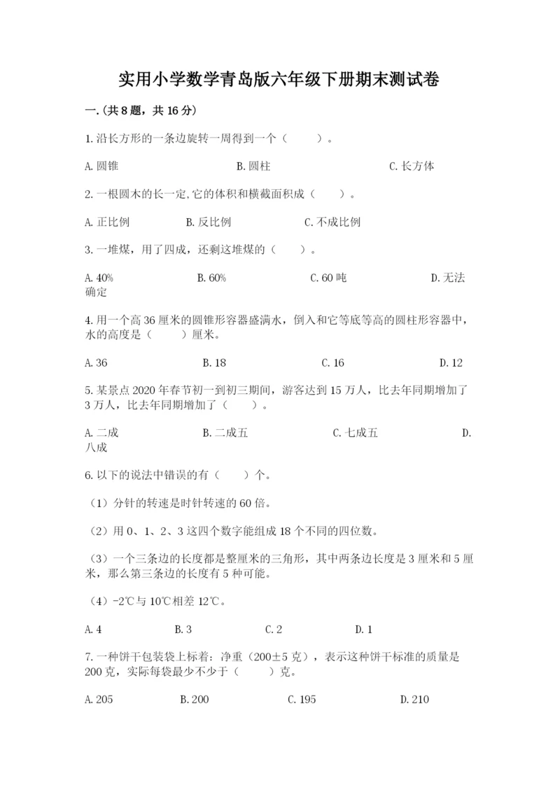 实用小学数学青岛版六年级下册期末测试卷附答案【轻巧夺冠】.docx