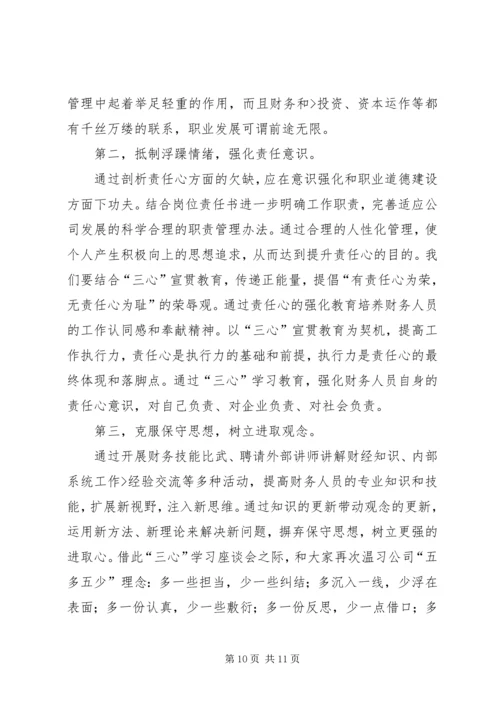 学三心促发展学习心得 (2).docx