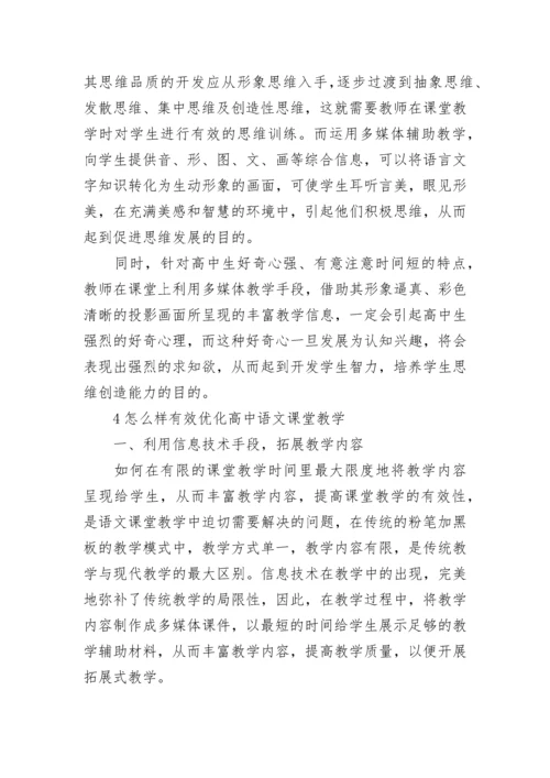 优化高中语文课堂教学的方法.docx