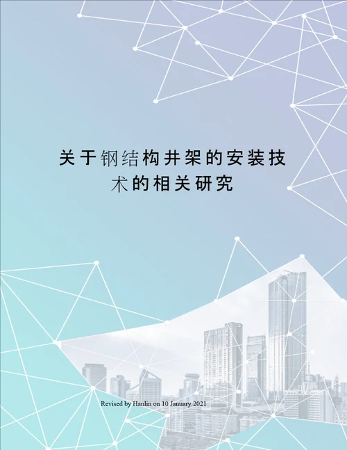 关于钢结构井架的安装技术的相关研究