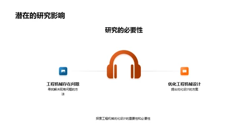 工程机械优化探索