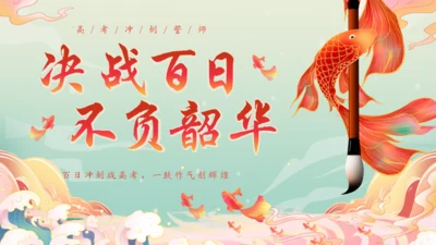 决战百日不负韶华努力学习毛笔通用PPT模板