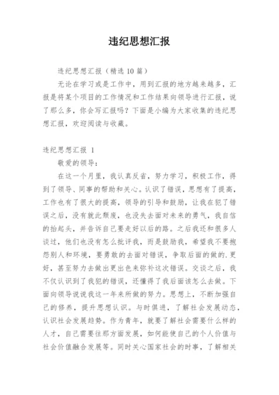 违纪思想汇报.docx