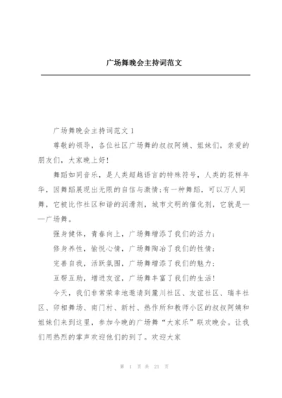广场舞晚会主持词范文.docx