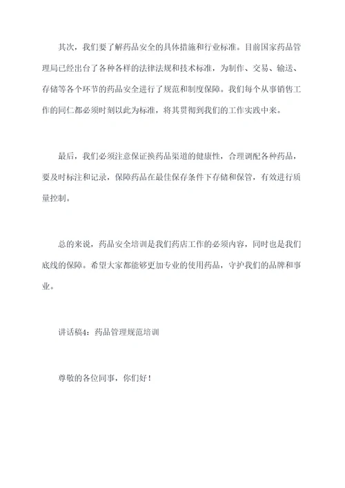 药店工作讲话稿