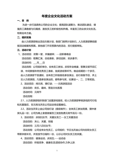 年度企业文化活动方案