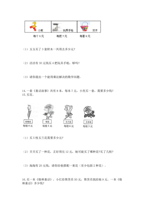 小学二年级上册数学应用题100道含答案（综合卷）.docx