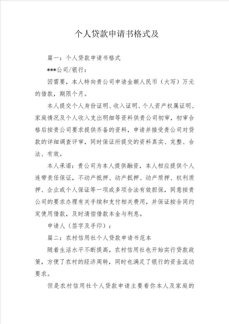 个人贷款申请书格式及