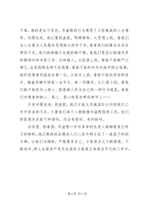 学习华益慰心得体会：学先进，找差距，永葆党员先进性.docx