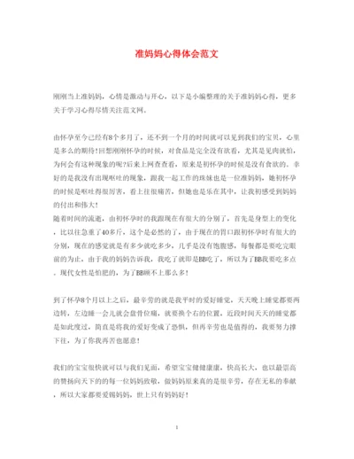 精编准妈妈心得体会范文2.docx