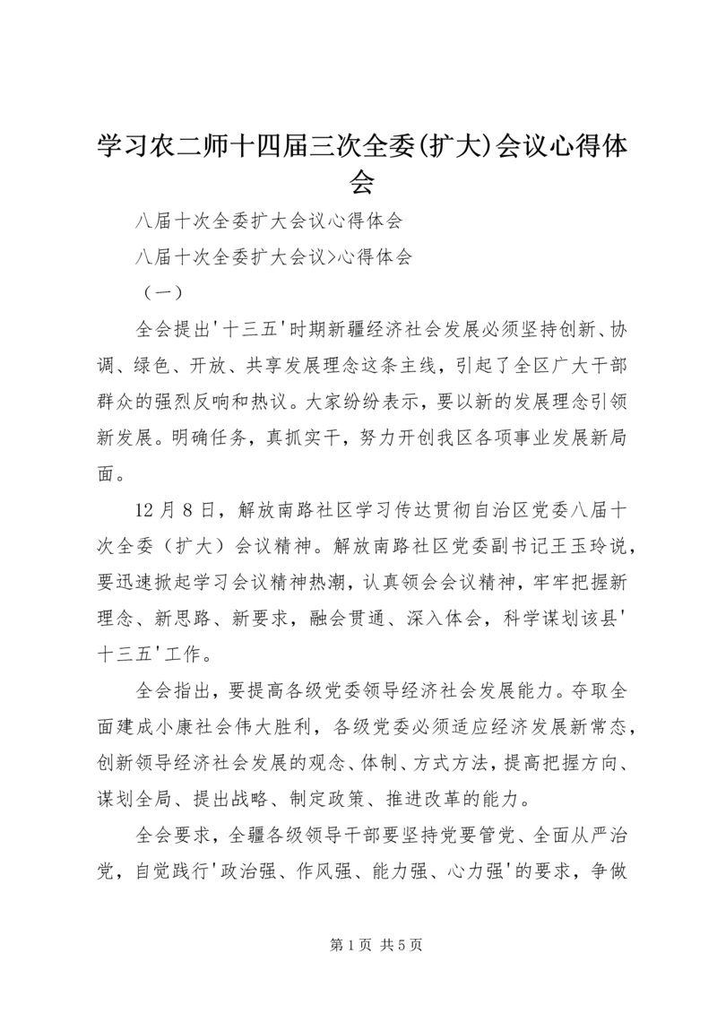 学习农二师十四届三次全委(扩大)会议心得体会 (3).docx